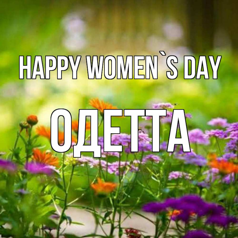 Greetings card с именем, Одетта happy women`s day цветы Greetings with text for free download 
